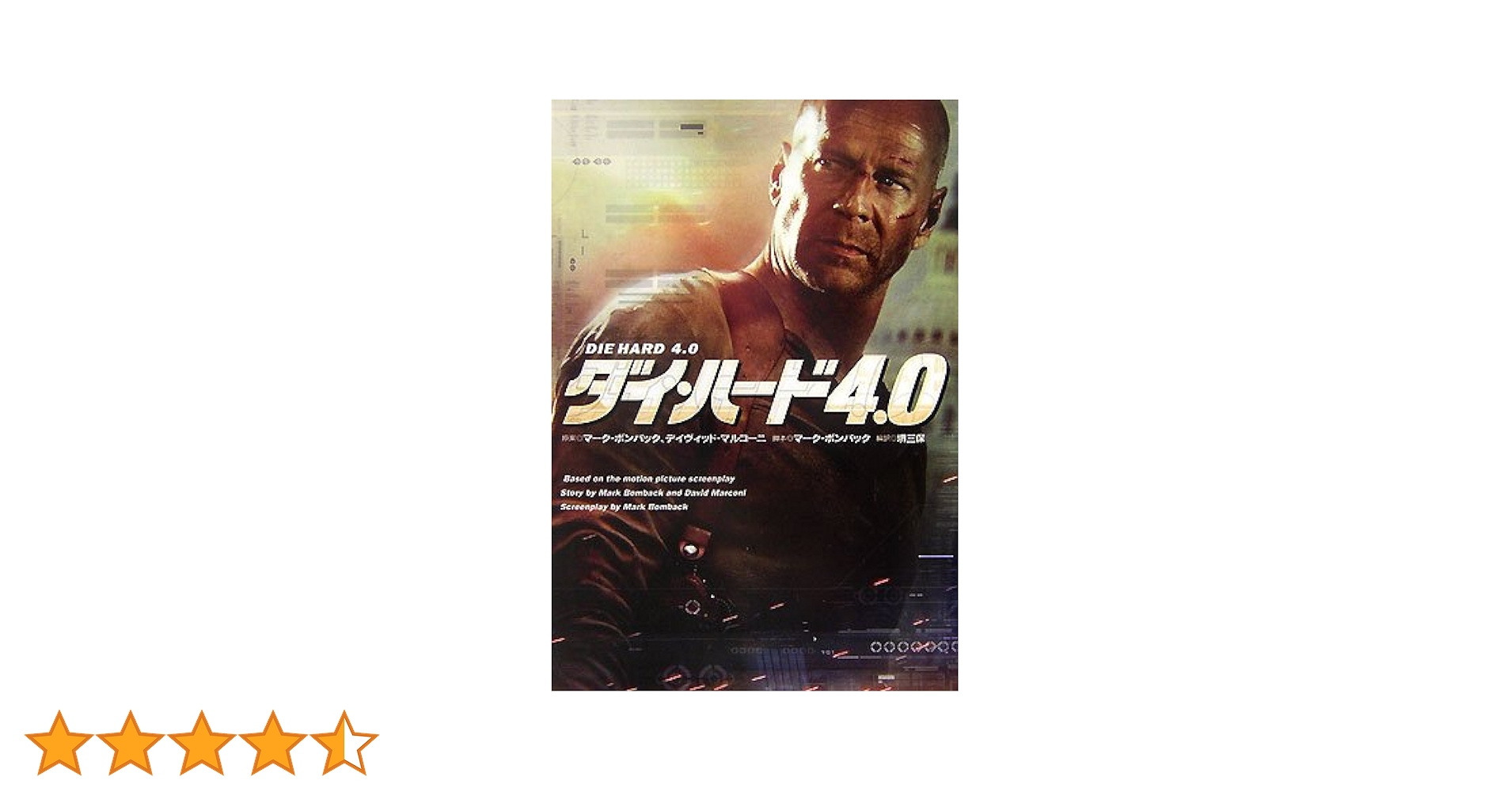ダイ・ハード4.0 (扶桑社ミステリー ホ 12-1) | マーク